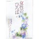 女性のひろば 2020年 08月号 [雑誌]