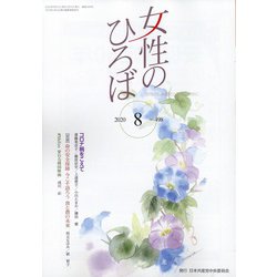 女性のひろば 2020年 08月号 [雑誌]