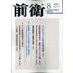 前衛 2020年 08月号 [雑誌]