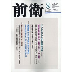 前衛 2020年 08月号 [雑誌]