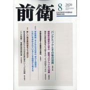 前衛 2020年 08月号 [雑誌]
