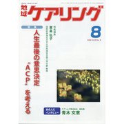 地域ケアリング 2020年 08月号 [雑誌]