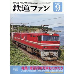 ヨドバシ Com 鉄道ファン 年 09月号 雑誌 通販 全品無料配達