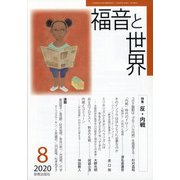福音と世界 2020年 08月号 [雑誌]