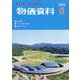 物価資料 2020年 08月号 [雑誌]