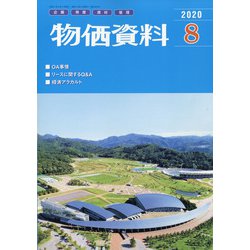 物価資料 2020年 08月号 [雑誌]