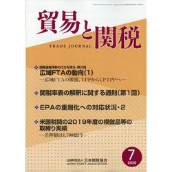 貿易と関税 2020年 07月号 [雑誌]