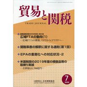 貿易と関税 2020年 07月号 [雑誌]