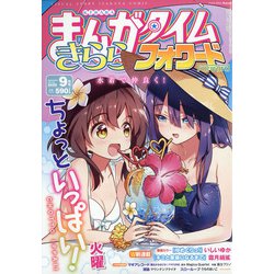 まんがタイムきららフォワード 2020年 09月号 [雑誌]