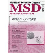 MSD (メディカル･サイエンス･ダイジェスト) 2020年 08月号 [雑誌]