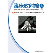 臨床放射線 2020年 06月号 [雑誌]