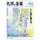礼拝と音楽 2020年 08月号 [雑誌]