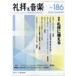礼拝と音楽 2020年 08月号 [雑誌]