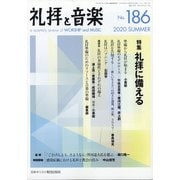 礼拝と音楽 2020年 08月号 [雑誌]