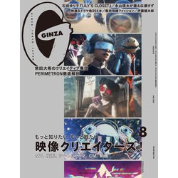 GINZA (ギンザ) 2020年 08月号 [雑誌]