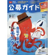 公募ガイド 2020年 08月号 [雑誌]