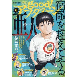 good!アフタヌーン 2020年 08月号 [雑誌]