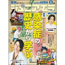 ジュニアエラ 2020年 08月号 [雑誌]