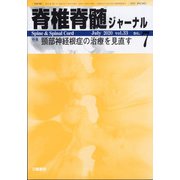 脊椎脊髄ジャーナル 2020年 07月号 [雑誌]