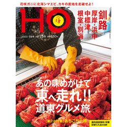 HO(ほ) 2020年 09月号 [雑誌]