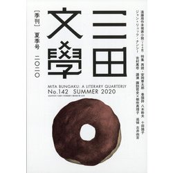 三田文學 2020年 08月号 [雑誌]