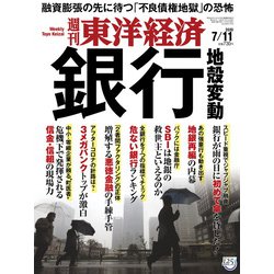 週刊 東洋経済 2020年 7/11号 [雑誌]