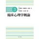 臨床心理学概論(公認心理師スタンダードテキストシリーズ〈3〉) [全集叢書]