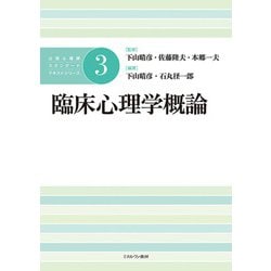 臨床心理学概論(公認心理師スタンダードテキストシリーズ〈3〉) [全集叢書]