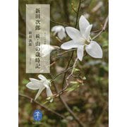 新田次郎 続・山の歳時記(ヤマケイ文庫) [文庫]