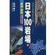 フリークライミング日本100岩場〈4〉東海・関西―ナサ崎・武庫川収録 増補改訂最新版 [全集叢書]