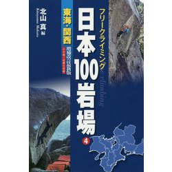 フリークライミング日本100岩場〈4〉東海・関西―ナサ崎・武庫川収録 増補改訂最新版 [全集叢書]