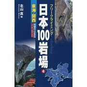 フリークライミング日本100岩場〈4〉東海・関西―ナサ崎・武庫川収録 増補改訂最新版 [全集叢書]