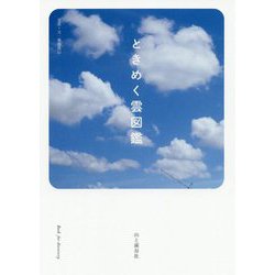 ときめく雲図鑑 [単行本]