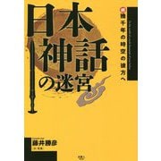 日本神話の迷宮―続 幾千年の時空の彼方へ [単行本]