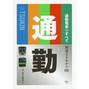 通勤電車のすべて(鉄道まるわかり) [単行本]
