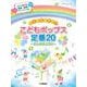 ピアノソロ 入門 とってもやさしい こどもポップス定番20 ～にじのむこうに～ [単行本]