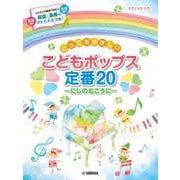 ピアノソロ 入門 とってもやさしい こどもポップス定番20 ～にじのむこうに～ [単行本]