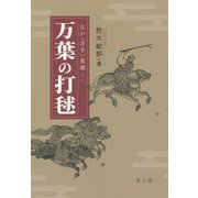 万葉の打毬(江戸"洋学"異聞) [単行本]