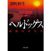 ヘルドッグス―地獄の犬たち(角川文庫) [文庫]