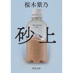 砂上(角川文庫) [文庫]