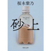 砂上(角川文庫) [文庫]