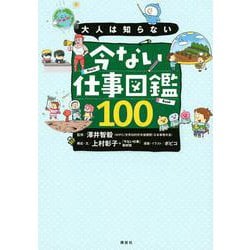 ヨドバシ Com 大人は知らない 今ない仕事図鑑100 単行本 通販 全品無料配達