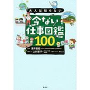 大人は知らない　今ない仕事図鑑100 [単行本]