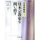 日本宗教史を問い直す(日本宗教史〈1〉) [全集叢書]