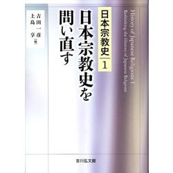 日本宗教史を問い直す(日本宗教史〈1〉) [全集叢書]