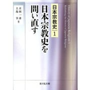 日本宗教史を問い直す(日本宗教史〈1〉) [全集叢書]