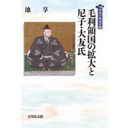 毛利領国の拡大と尼子・大友氏(列島の戦国史〈6〉) [全集叢書]