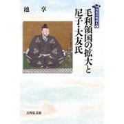 毛利領国の拡大と尼子・大友氏(列島の戦国史〈6〉) [全集叢書]