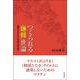 つくられる「嫌韓」世論―憎悪を生み出す言論を読み解く [単行本]