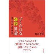 つくられる「嫌韓」世論―憎悪を生み出す言論を読み解く [単行本]
